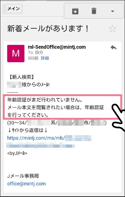 ミントC!Jメールでは年齢確認・年齢認証をしないとメール本文すら閲覧できない