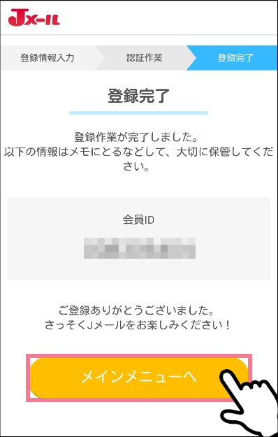 ミントC!Jメールの会員登録方法③「登録完了」