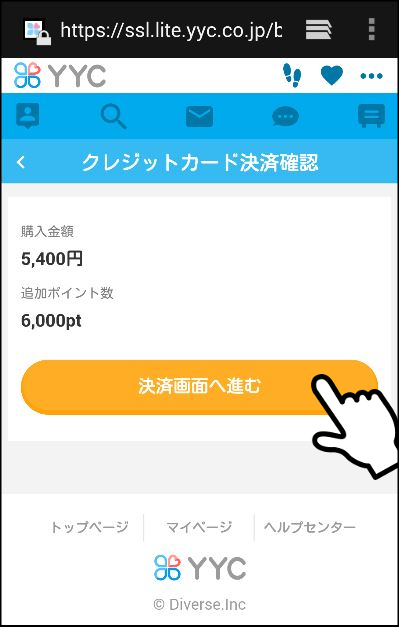 YYCの年齢確認・年齢認証の方法③「その他の方法で年齢確認」ポイントを購入して確認2