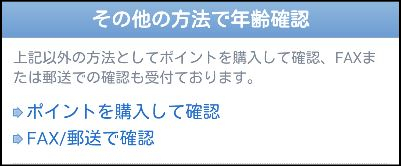 YYCの年齢確認・年齢認証の方法③「その他の方法で年齢確認」