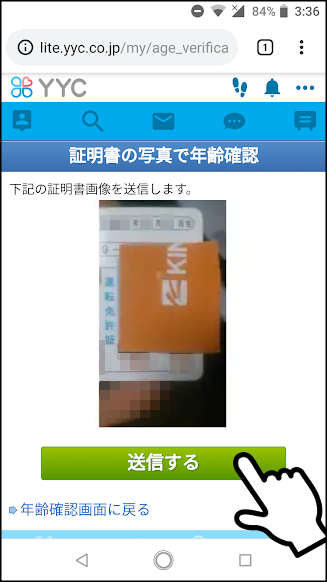 YYCの年齢確認・年齢認証の方法①「証明書の写真で年齢確認」Step 2　証明書を撮影して送信2　Webで送信する