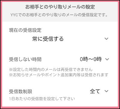 YYCのメールアドレスの通知設定の方法「メール受信設定」お相手とのやり取りメールの設定