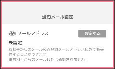 YYCのメールアドレスの通知設定の方法「メール受信設定」通知メール設定