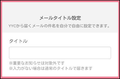 YYCのメールアドレスの通知設定の方法「メール受信設定」メールタイトル設定