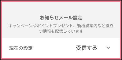 YYCのメールアドレスの通知設定の方法「メール受信設定」お知らせメール設定