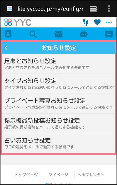 YYCのメールアドレスの通知設定の方法「お知らせ通知設定」