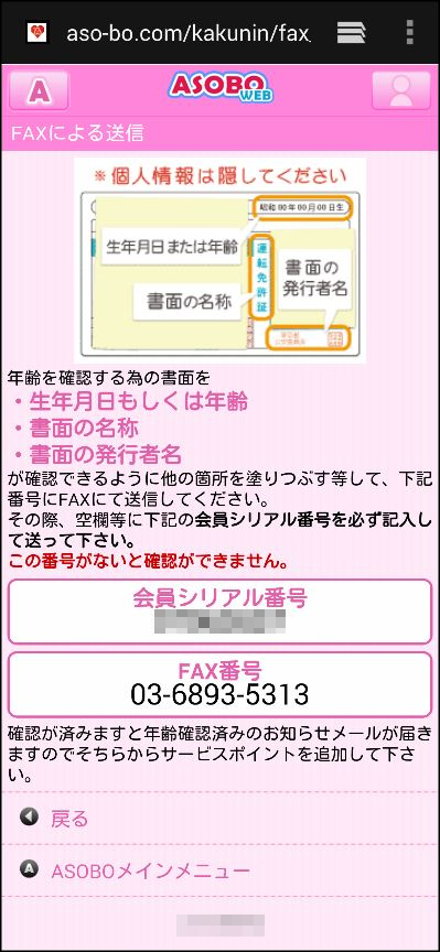 ASOBOの年齢確認・年齢認証の方法④「ファックスで年齢確認」