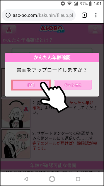 ASOBOの年齢確認・年齢認証の方法①「かんたん年齢確認」2