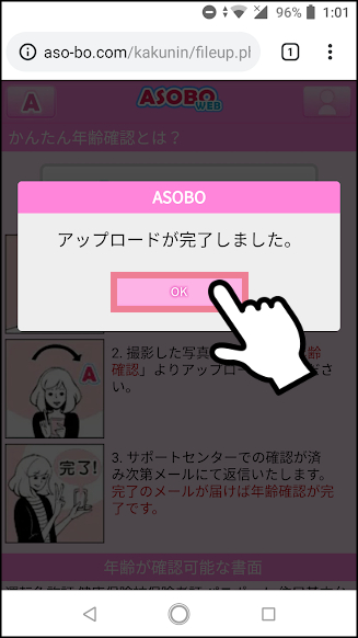 ASOBOの年齢確認・年齢認証の方法①「かんたん年齢確認」3