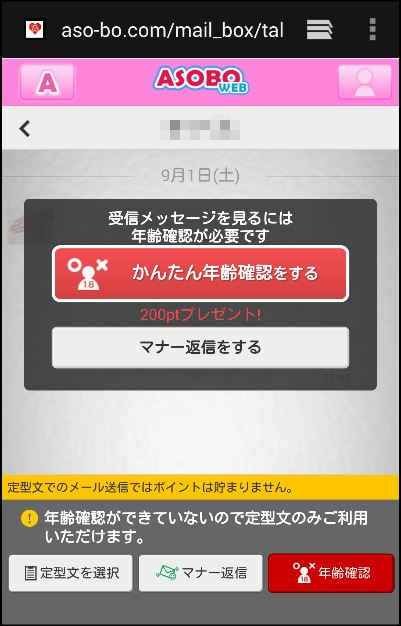 ASOBOのメールボックス　年齢確認・年齢認証前