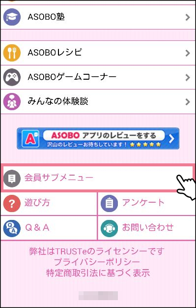 ASOBOの「メールアドレス登録・変更」のページにいく方法　メンバートップページの一番下の方にある「会員サブメニュー」→「各種設定変更」1