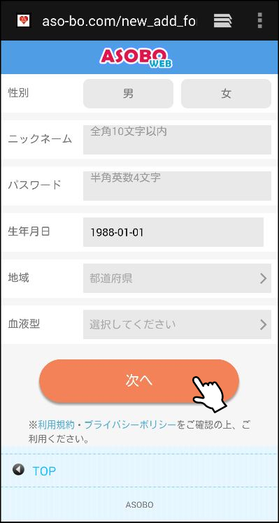 ASOBOの会員登録方法①「登録情報入力」