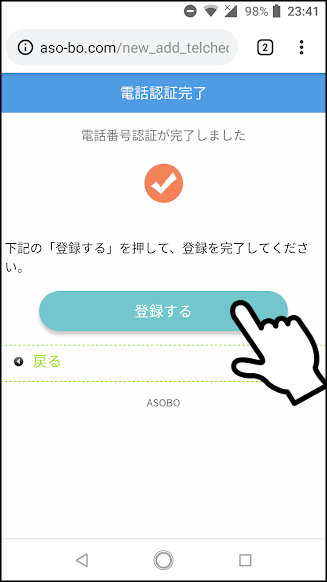 ASOBOの会員登録方法②「電話番号認証」SMSで認証4