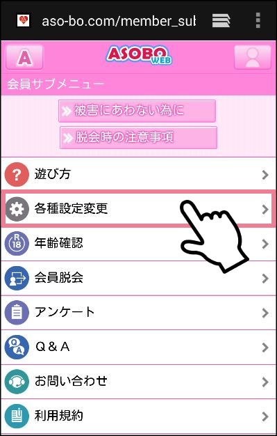 ASOBOの「メールアドレス登録・変更」のページにいく方法　メンバートップページの一番下の方にある「会員サブメニュー」→「各種設定変更」2