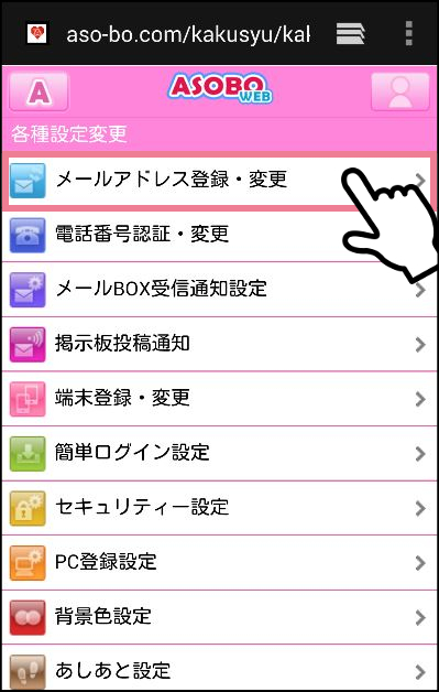 ASOBOの「メールアドレス登録・変更」のページにいく方法　メンバートップページの一番下の方にある「会員サブメニュー」→「各種設定変更」3