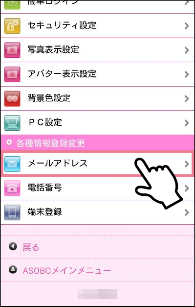 ASOBOの「メールアドレス登録・変更」のページにいく方法　MYページの一番下の方にある「メールアドレス」