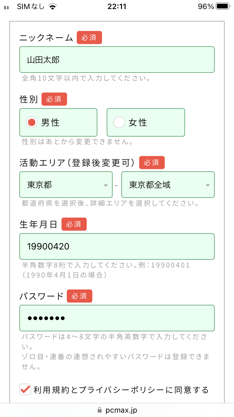 PCMAXのお得な会員登録方法　無料会員登録