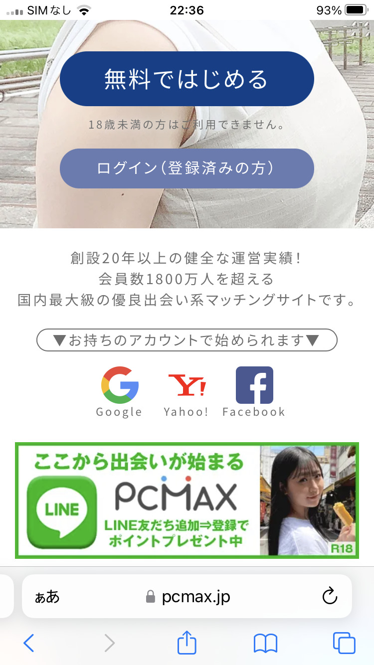 PCMAXのお得な会員登録方法　Yahoo! Japan・Google・Facebookログイン