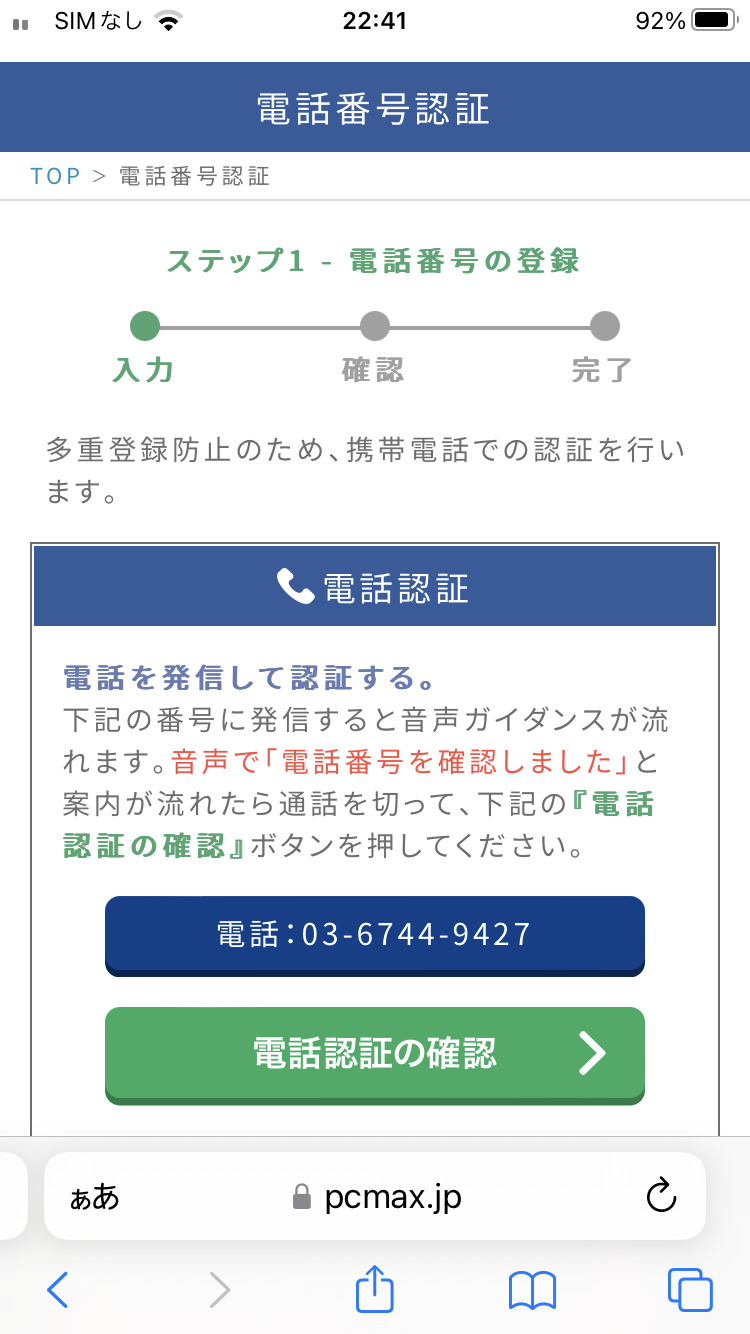 【PCMAXのお得な会員登録方法】男性向け　ステップ1 - 電話番号の登録