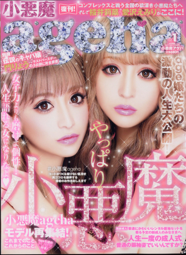 GAL雑誌「小悪魔ageha」