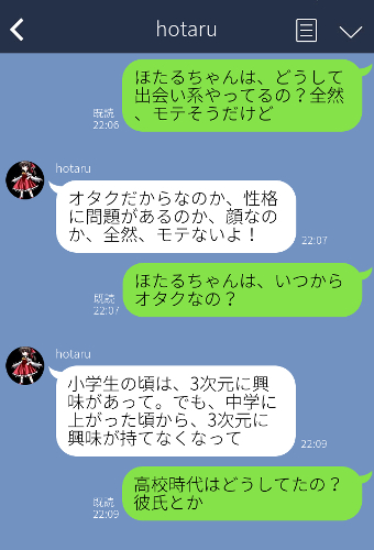 出会い系の美少女オタク女子・腐女子のセフレとのLINE